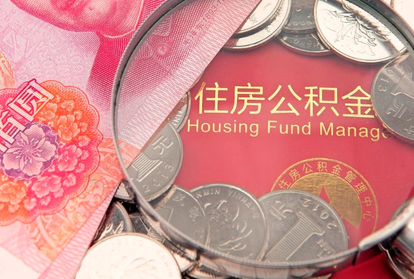 北海住房公积金容易取出来吗（住房公积金好取现吗）