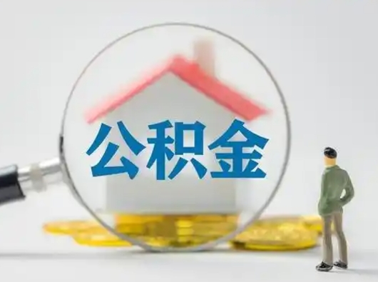北海公积金能直接取现金吗（公积金可以直接取现金吗）
